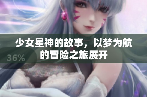 少女星神的故事，以梦为航的冒险之旅展开