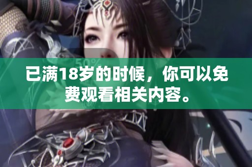 已满18岁的时候，你可以免费观看相关内容。