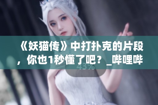 《妖猫传》中打扑克的片段，你也1秒懂了吧？_哔哩哔哩_bilibili