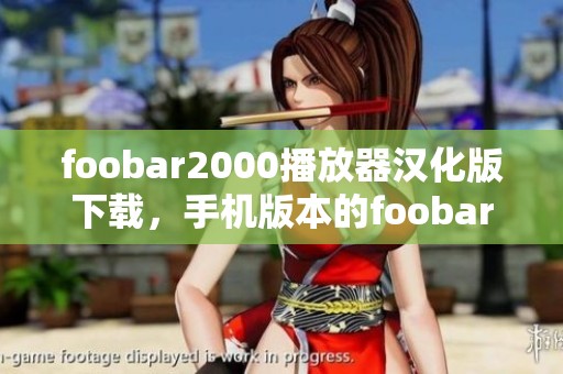 foobar2000播放器汉化版下载，手机版本的foobar2000播放器也可以获取