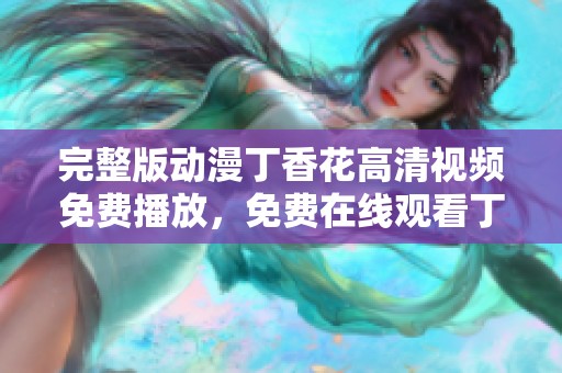 完整版动漫**花高清视频免费播放，免费在线观看**花精彩动画内容