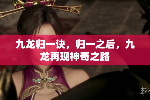 九龙归一诀，归一之后，九龙再现神奇之路