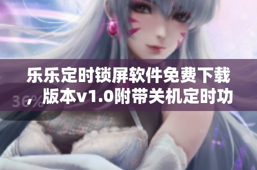 乐乐定时锁屏软件免费下载，版本v1.0附带关机定时功能