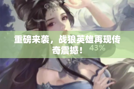 重磅来袭，战狼英雄再现传奇震撼！