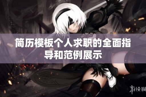 简历模板个人求职的全面指导和范例展示