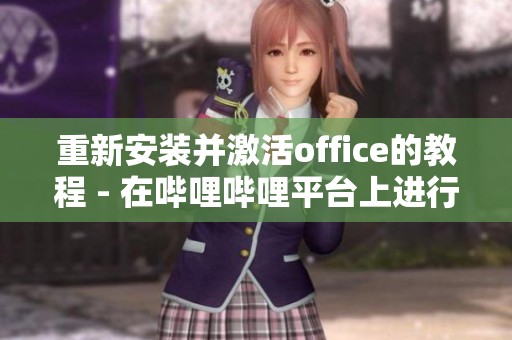 重新安装并激活office的教程 - 在哔哩哔哩平台上进行分享