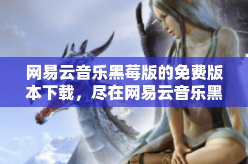 网易云音乐黑莓版的免费版本下载，尽在网易云音乐黑莓版手机版下载中。