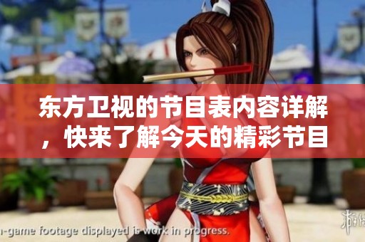 东方卫视的节目表内容详解，快来了解今天的精彩节目安排吧