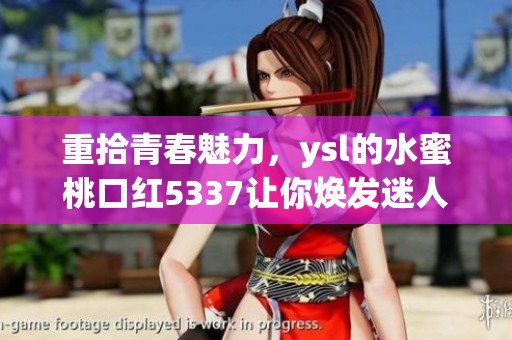 重拾青春魅力，ysl的水蜜桃口红5337让你焕发迷人光彩
