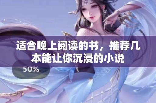 适合晚上阅读的书，推荐几本能让你沉浸的小说