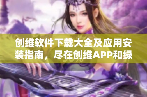 创维软件下载大全及应用安装指南，尽在创维APP和绿色资源网！