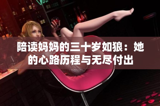 陪读妈妈的三十岁如狼：她的心路历程与无尽付出