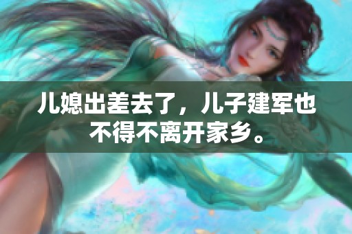 儿媳出差去了，儿子建军也不得不离开家乡。