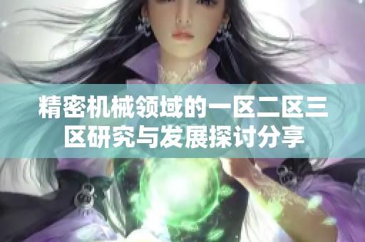 精密机械领域的一区二区三区研究与发展探讨分享