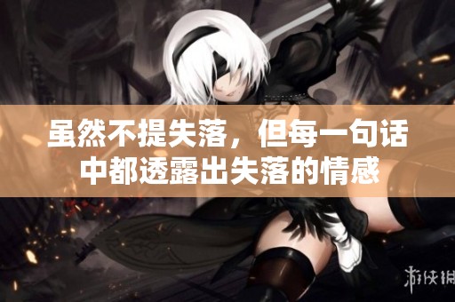 虽然不提失落，但每一句话中都透露出失落的情感