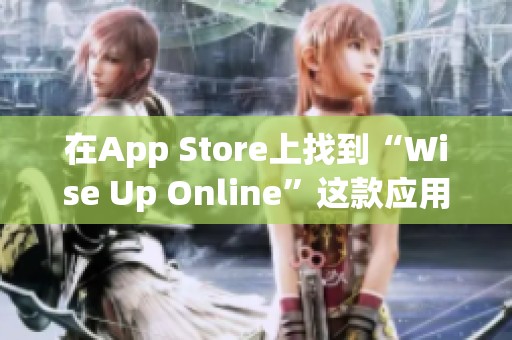 在App Store上找到“Wise Up Online”这款应用，提升你的在线学习体验