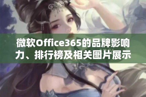 微软Office365的品牌影响力、排行榜及相关图片展示在阿里巴巴的介绍中