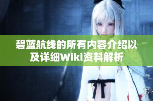 碧蓝航线的所有内容介绍以及详细Wiki资料解析