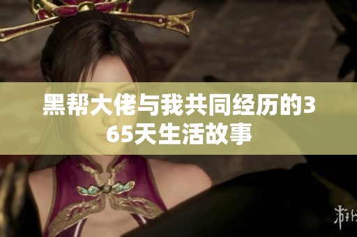 黑帮大佬与我共同经历的365天生活故事