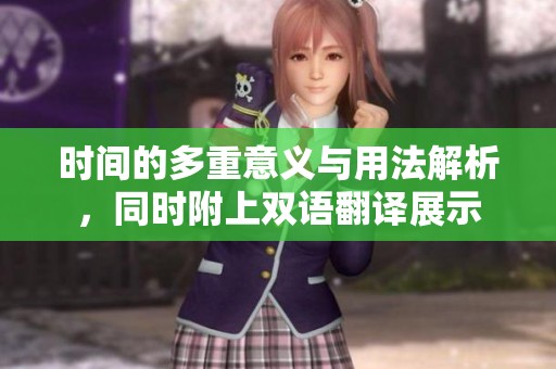 时间的多重意义与用法解析，同时附上双语翻译展示