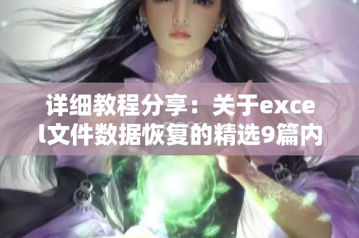 详细教程分享：关于excel文件数据恢复的精选9篇内容解析