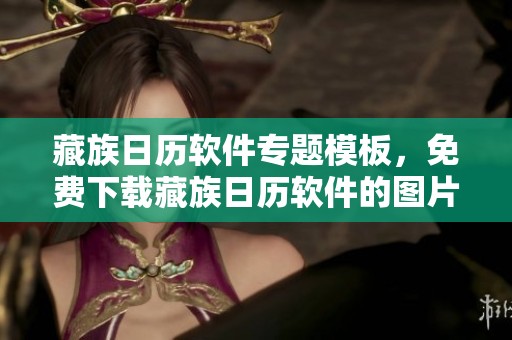 藏族日历软件专题模板，免费下载藏族日历软件的图片素材，我图网提供丰富资源