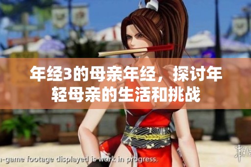 年经3的母亲年经，探讨年轻母亲的生活和挑战