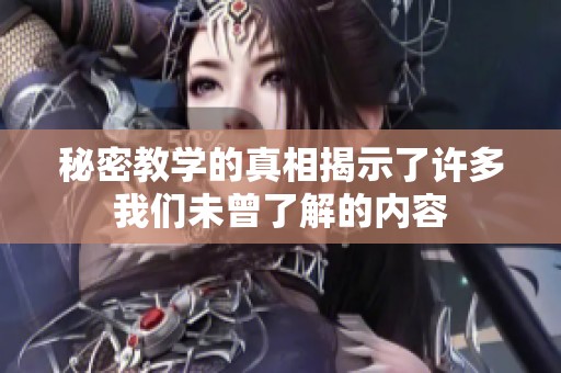 秘密教学的真相揭示了许多我们未曾了解的内容