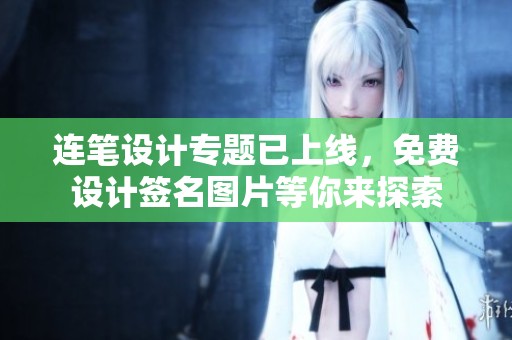 连笔设计专题已上线，免费设计签名图片等你来探索