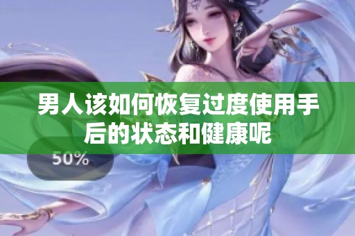 男人该如何恢复过度使用手后的状态和健康呢