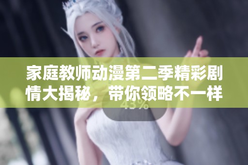 家庭教师动漫第二季精彩剧情大揭秘，带你领略不一样的故事发展与角色成长