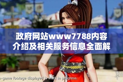 政府网站www7788内容介绍及相关服务信息全面解析