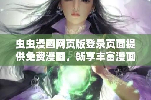 虫虫漫画网页版登录页面提供免费漫画，畅享丰富漫画内容精选