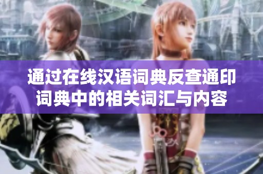 通过在线汉语词典反查通印词典中的相关词汇与内容