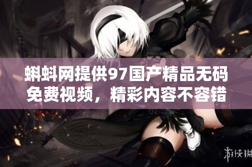 蝌蚪网提供97******免费视频，精彩内容不容错过，快来体验吧