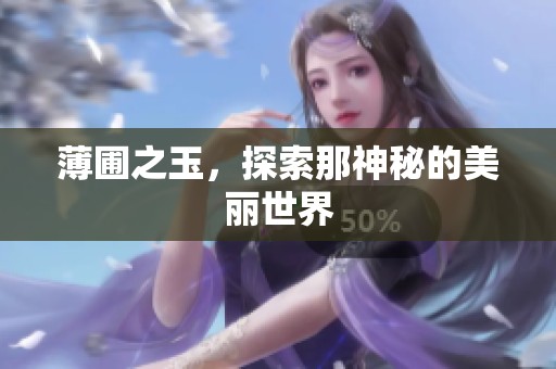薄圃之玉，探索那神秘的美丽世界