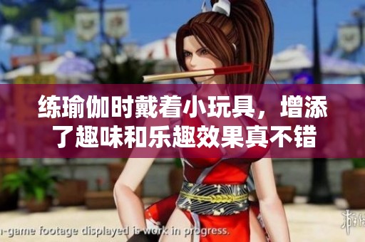 练瑜伽时戴着小玩具，增添了趣味和乐趣效果真不错