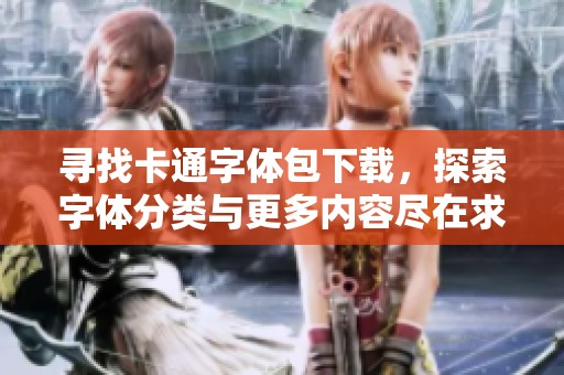 寻找卡通字体包下载，探索字体分类与更多内容尽在求字体网