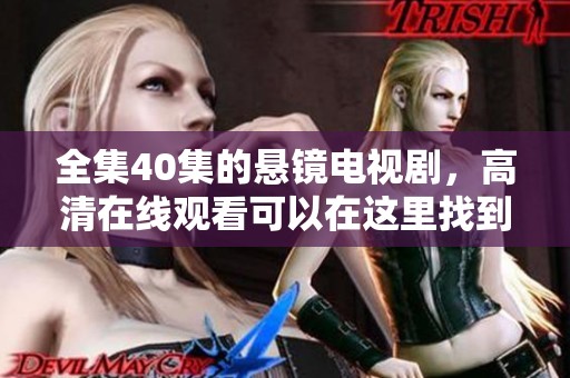 全集40集的悬镜电视剧，高清在线观看可以在这里找到