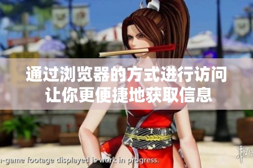 通过浏览器的方式进行访问 让你更便捷地获取信息