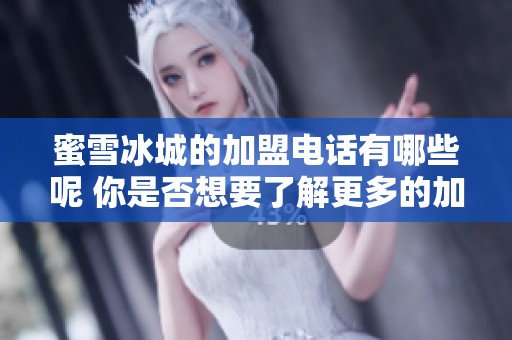 蜜雪冰城的加盟电话有哪些呢 你是否想要了解更多的加盟信息