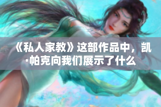 《私人家教》这部作品中，凯·帕克向我们展示了什么