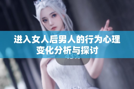 进入女人后男人的行为心理变化分析与探讨