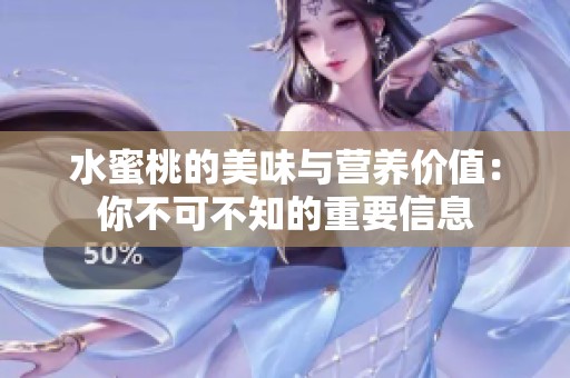 水蜜桃的美味与营养价值：你不可不知的重要信息