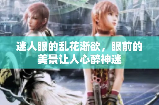 迷人眼的乱花渐欲，眼前的美景让人心醉神迷