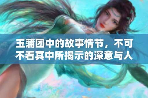 玉蒲团中的故事情节，不可不看其中所揭示的深意与人性复杂性