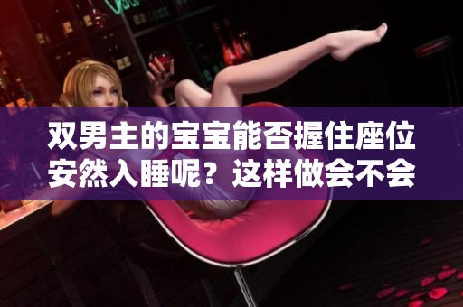 双男主的宝宝能否握住座位安然入睡呢？这样做会不会很好呢？