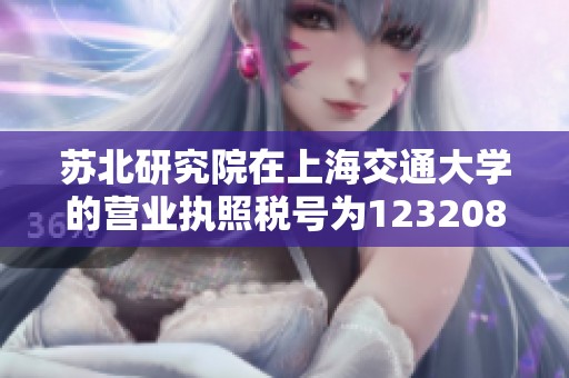 苏北研究院在上海交通大学的营业执照税号为1232080046948783X5