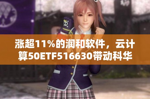 涨超11%的润和软件，云计算50ETF516630带动科华数据等多股涨停