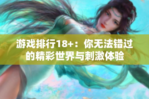 游戏排行18+：你无法错过的精彩世界与刺激体验